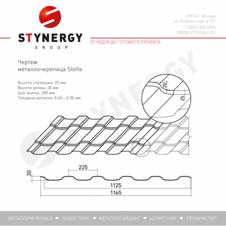 Металлочерепица Stynergy, Stella, PE 0.45mm RAL 6005