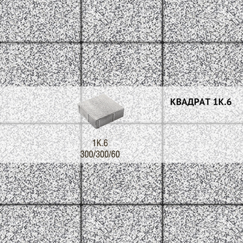 Плитка тротуарная Выбор, квадрат, стоунмикс, 300х300х60 мм,1К.6 Бело-черный