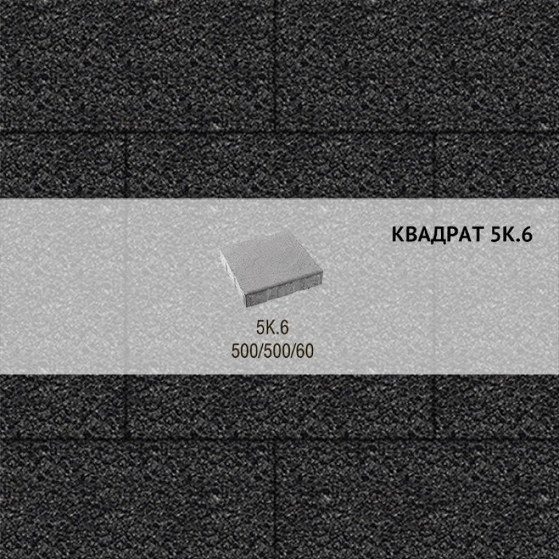 Плитка тротуарная Выбор, квадрат, стоунмикс, 500х500х60 мм, 5К.6 Черный