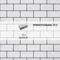 Плитка тротуарная Выбор, прямоугольник, стоунмикс, 200x100x40 мм, 2П.4 Белый