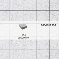 Плитка тротуарная Выбор, квадрат, стоунмикс, 200х200х60 мм,2К.6 Белый