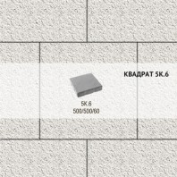 Плитка тротуарная Выбор, квадрат, стоунмикс, 500х500х60 мм, 5К.6 Белый
