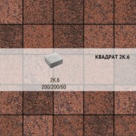 Плитка тротуарная Выбор, квадрат, листопад гранит, 200х200х60 мм,2К.6 Клинкер